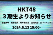 【HKT48】本日 6月13日(木)19:00～「3期生よりお知らせ」