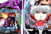 【悲報】パチ屋さん「もうエヴァと喰種でいいや。LT3.0は要らない」