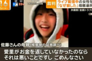 【悲報】弱男から借りた255万円を返さなくて殺されたライバーの母「借りパクって殺すほどのこと？」