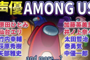 有名声優さん、Vtuberみたいになる「声優だけでAmong Usやるよー！」謎の声優達「うおおおお！！」