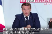 ◆悲報◆フランス 感染再拡大で全国一律の外出制限 今月30日から…リーグ・アン開催継続危機