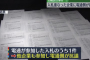 【悲報】電通さん、談合を知らずに入札してきた一般企業に会社として抗議してしまう