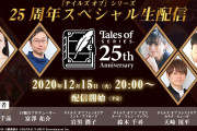 【朗報】『テイルズオブ』25周年記念番組12月15日20:00～生配信
