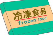 【美味】人に勧められる「冷凍食品」がコチラｗｗｗｗｗｗｗｗｗｗｗｗｗｗｗ