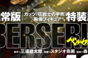 【朗報】ベルセルクの最新42巻が9月29日に発売へ、森恒二先生が監修しアシスタントたちが描く正統な続編