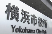 横浜市の公務員の仕事内容　凄すぎると話題に