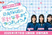 【日向坂46】ベルクpresents『余計な事までやりましょう』一夜限りの復活へ！！！