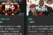 【悲報】ネトフリ「刃牙？誰が主人公なのか分からん…こいつか？」ｻﾑﾈﾎﾟｲ