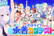 【ホロサマ2023】ドキッ！ホロライブだらけの水着コンテスト　実況
