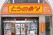 【悲報】とらのあながガチでヤバイ！　「仙台店、横浜店、町田店、京都店」の閉店が決定