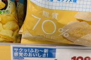 【画像】ウェルシア「脂質70%オフのポテチ開発した。もう我慢しなくていい」