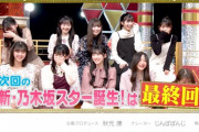 【速報】次回『新・乃木坂スター誕生！』ついに最終回！メンバー大号泣の予告が公開に・・・