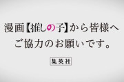 推しの子、あまりにも気持ち悪い　わたモテ人気投票を荒らす作者の作品なだけあるわ