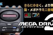 『メガドライブミニ2』第3弾収録タイトルを発表！50タイトル以上を収録予定！