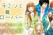【名作】『ハチミツとクローバー』の無料公開が開始！9月11日まで