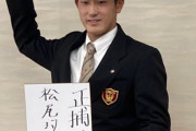 DeNAドラ1松尾汐恩選手と仮契約　背番号は「５」　進藤編成部長「名球会入った石井琢朗君を超えてくれ」