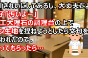 私「きれいにしてあるし、大丈夫だよ」A子「汚いよー」人工大理石の調理台の上でパン生地を捏ねようとしたら文句を言われたので、帰ってもらったら…