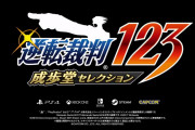 ネット「逆転裁判1〜3は神ゲー」←いや2だけはそうでもないよね