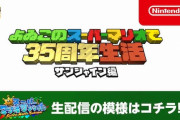 よゐこのスーパーマリオで35周年生活 ～サンシャイン編～ 1時間の生配信!
