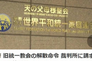 【政治/宗教】政府、旧統一教会の解散命令　裁判所に請求の方向で最終調整