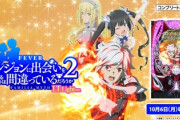 ダンまち甘LTの新台評価・感想まとめ