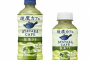 綾鷹の抹茶ラテが発売決定！3月22日から『綾鷹カフェ 抹茶ラテ』が全国発売