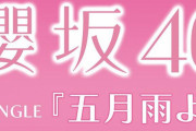 櫻が舞う春の季節に4thシングルをリリース！櫻坂46『五月雨よ』＠Loppi・HMV限定特典生写真、ランダムでホログラム仕様に