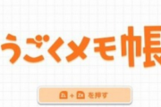 【速報】Switch版「うごくメモ帳」が近々配信！？ ピクミン新作やオデッセイ2の情報も（＊画像あり）