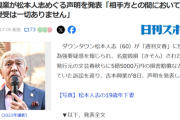 【悲報】吉本興業、松本人志めぐる声明を発表するｗｗｗｗ