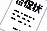 会社の事務所に家賃の督促状があったんだが．．．