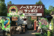 「閉園前に見たい」北海道のノースサファリサッポロに客が続々来園へ