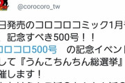 コロコロコミックさん、とんでもないアンケートをとってしまう
