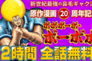 最強の鼻毛ギャグ漫画「ボボボーボ・ボーボボ」72時間限定で全話無料公開！