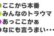 【悲報】配信者「ネタバレ匂わせ指示アドバイス禁止！！」ワイ「おかのした」→結果……