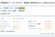 【悲報】JAL、ファーストクラス機内食が1人分足りなかったので1人分を2人分に分割して提供してしまう
