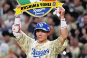 「令和の米騒動」鎮めた男気のひつまぶし　２０００安打達成の中日・大島洋平