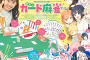女子小学生向け雑誌なかよし「麻雀初心者さんがまず覚えたい役の基本&一覧がこれです！」⇒覚えるの無理じゃね？と話題に