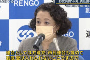 賛成！リアルパワーの共産党と共に滅べ！　～　「立憲はもう、連合とは手を切るべき」「#芳野友子連合会長は何様ですか」の声が広がる