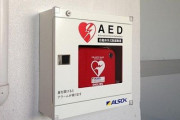 人命救助でAEDを使った際、訴えられても県が訴訟費用を貸してくれる条例が話題に