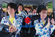 【悲報】スズキのCMに出ている芸能人、誰もスズキ車に乗っていないwwwwwwwwwwwwwwwwwwwwwww