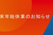 【炎上】年末年始が17連休になるかもしれない！ → 「非正規の人は生活できなくのでは」「客層が17日間最悪になる」など批判殺到