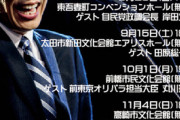 山本一太・群馬県知事、全国ライブツアーやってくれない？w