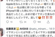 【悲報】AKBメンバーがApple社にブチギレ！！！