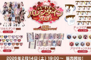 【ぶいすぽ】ぶいすぽっ！バレンタイン2026 バレンタイングッズ発売決定
