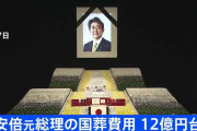 安倍元総理の国葬予算は12億円台 政府関係者