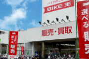 俺「中古でバイク買いたいなあ」おまえら「バイク王は止めとけ」「レッドバロンは止めとけ」