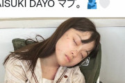 【画像】橋本環奈ちゃん寝顔を盗撮されるw