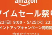 【EC】Amazonすべてを過去にする「タイムセール祭り」本日5/23 9時スタート