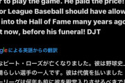 トランプ「野球史上最も偉大な選手の一人が亡くなった。彼を殿堂入りさせるべきだ」