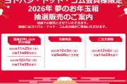 【速報】ヨドバシ福袋「2026年 夢のお年玉箱」、25日に抽選開始